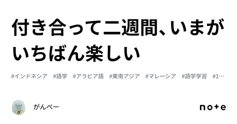 付き合っ て 二 週間